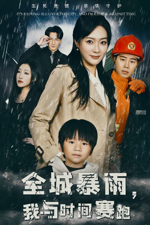 重生回到二十四小时前（30集）短剧在线更新