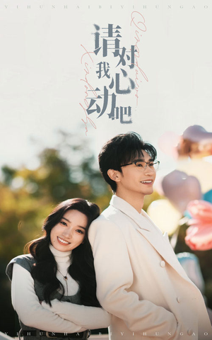 请对我心动吧（50集）精彩短剧热播中
