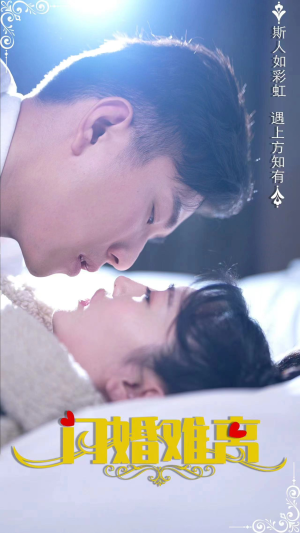 闪婚难离（82集）免费短剧看全集