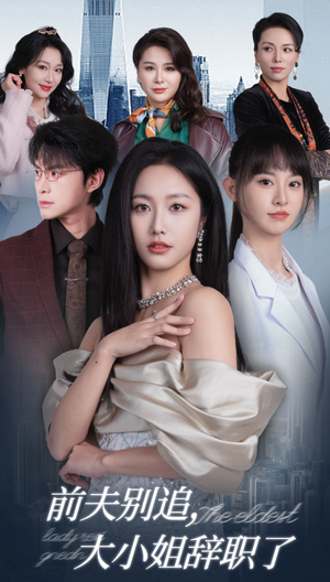 前夫别追,大小姐辞职了(31集) 前夫别追,大小姐辞职了(31集)短剧在线观看