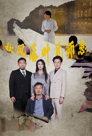 秋风落叶见师恩（36集）恋爱短剧分享