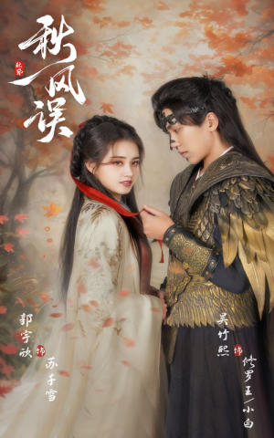 秋风误(57集) 秋风误(57集)最火爆短剧