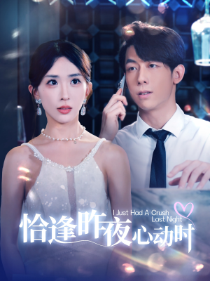 恰逢昨夜心动时(100集) 恰逢昨夜心动时(100集)热门短剧推荐