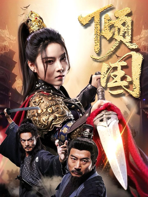 倾国（68集）直接看到大结局