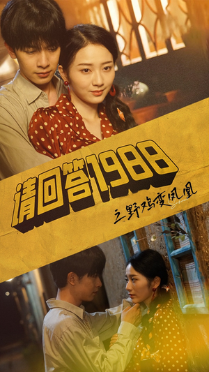 请回答1988之野鸡变凤凰（81集）女频短剧推荐