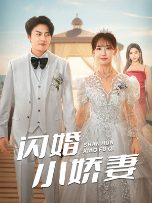 闪婚小娇妻(102集) 闪婚小娇妻(102集)最近很火的短剧