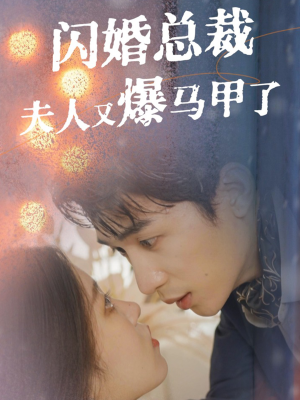 闪婚总裁夫人马甲又爆了（44集）古装热门短剧