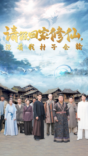 请假回家修仙，没有我村子会输（56集）热门短剧分享