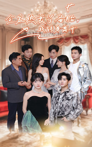 全家热衷当备胎,我转身离开(49集) 全家热衷当备胎,我转身离开(49集)百度网盘在线看