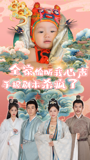 全家偷听我心声手握剧本杀疯了（81集）爱短剧爱追剧