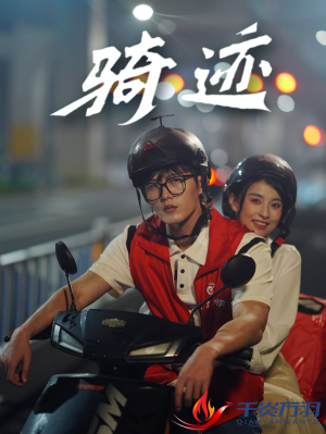 骑迹（44集）免费看