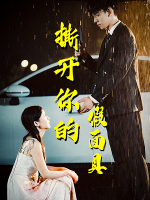 撕开你的假面具（31集）全部免费看全集