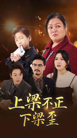 上梁不正下梁歪（57集）免费看