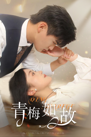 青梅如故(61集) 青梅如故(61集)第32集