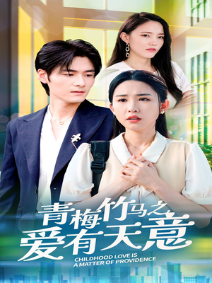 青梅竹马之爱有天意(68集) 青梅竹马之爱有天意(68集)好看短剧分享