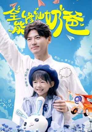 全能修仙奶爸（68集）在哪个平台能看