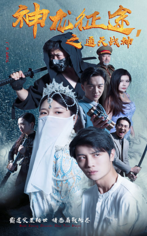 神龙征途之通天战神（62集）免费短剧大全