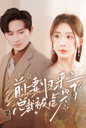 前妻归来总裁被虐哭了（76集）经典回顾免费看