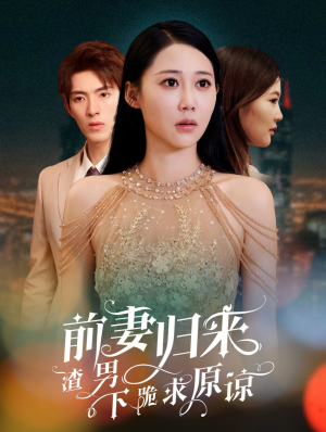 抛夫弃子后他们跪求我回家(53集) 抛夫弃子后他们跪求我回家(53集)精彩短剧随心推