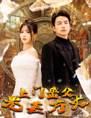 上门岳父光芒万丈（59集）超爽短剧推荐