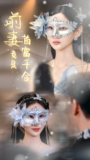 前妻竟是首富千金（26集）超爽短剧推荐