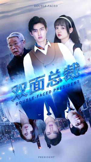 双面总裁（80集）全集下载