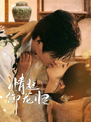 情起御龙归（61集）河马免费短剧