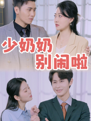 少奶奶别闹啦（92集）80到100集