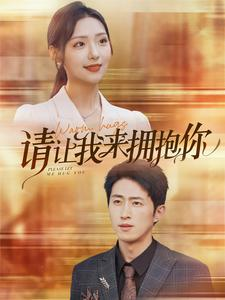 请让我来拥抱你（81集）好看上头短剧