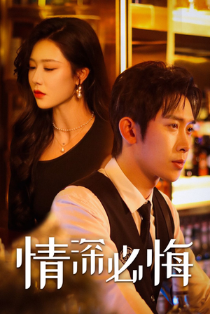 情深必悔(50集) 情深必悔(50集)零花钱看整部剧