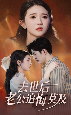 去世后老公追悔莫及(41集) 去世后老公追悔莫及(41集)短剧全集免费看