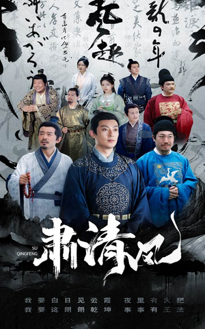 肃清风(60集) 肃清风(60集)网络小短剧