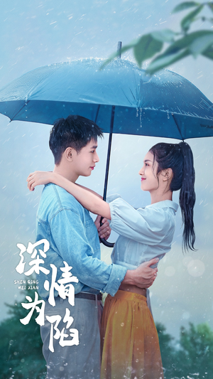 深情为陷（80集）短剧推荐分享