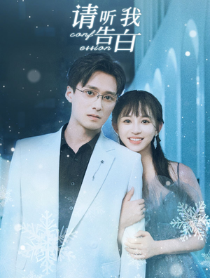 请听我告白（87集）西瓜短剧免费看