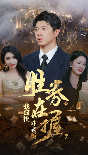 胜券在握,我疯批斗老板(40集) 胜券在握,我疯批斗老板(40集)精彩的短剧