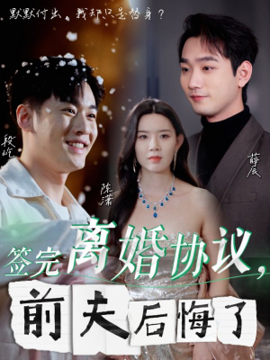 签完离婚协议,前夫后悔了(31集) 签完离婚协议,前夫后悔了(31集)一个短剧看全集