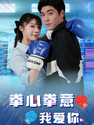 拳心拳意我爱你（66集）最火短剧热播