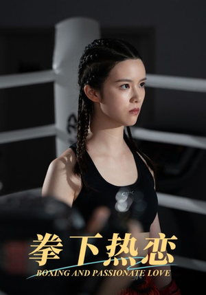 拳下热恋（66集）原创精彩短剧