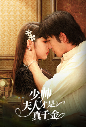 少帅夫人才是真千金（61集）哪个网站可以看