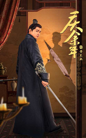 庆余年之帝王业（52集）好看短剧又来了