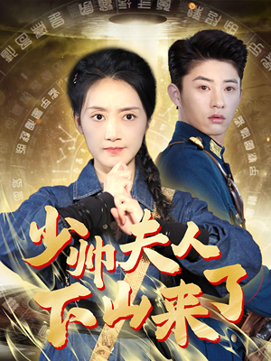 少帅夫人下山来了（79集）精彩短剧分享