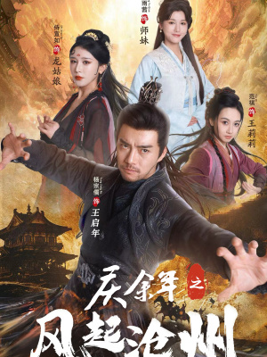 庆余年之风起沧州（74集）热门短剧推荐