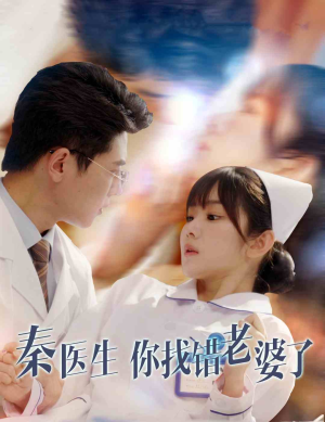 秦医生你找错老婆了（34集）最火爆的短剧