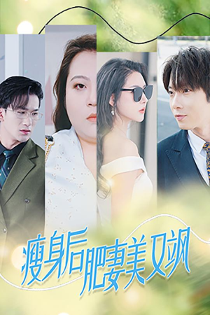 瘦身后肥妻美又飒（52集）短剧太好看了吧