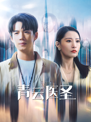 青云医圣(30集) 青云医圣(30集)短剧片段分享