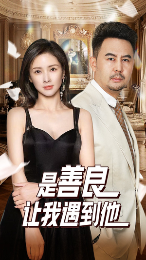 是善良让我遇到他（30集）精彩热门短剧