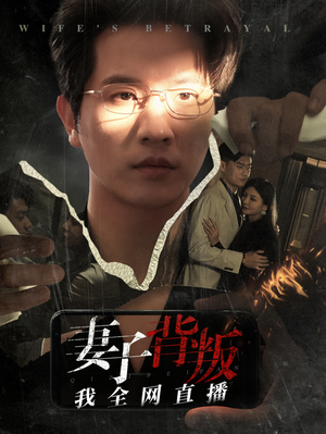 妻子背叛我全网直播（58集）高质量短剧推荐