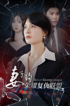 妻子的荣耀复仇联盟（23集）百亿短剧抢先看