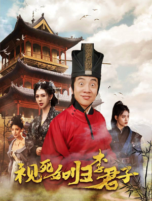 视死如归李君子（80集）好看的短剧推荐