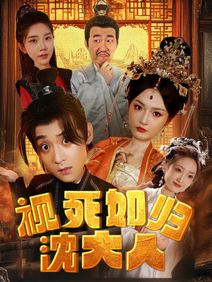 视死如归沈大人（78集）第一集